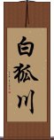 白狐川 Scroll