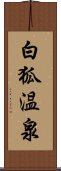 白狐温泉 Scroll