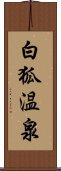 白狐温泉 Scroll