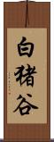 白猪谷 Scroll