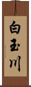 白玉川 Scroll