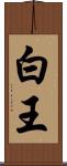 白王 Scroll