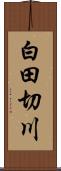 白田切川 Scroll