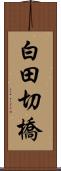 白田切橋 Scroll