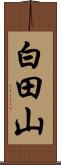 白田山 Scroll