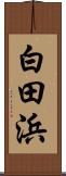 白田浜 Scroll