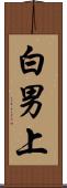 白男上 Scroll