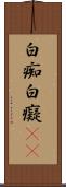 白痴 Scroll