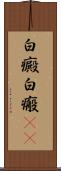 白癜 Scroll