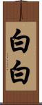 白白 Scroll