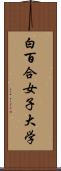 白百合女子大学 Scroll