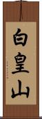 白皇山 Scroll