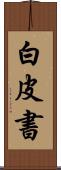 白皮書 Scroll