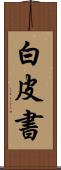 白皮書 Scroll