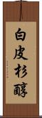 白皮杉醇 Scroll