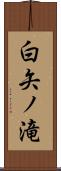 白矢ノ滝 Scroll