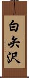 白矢沢 Scroll