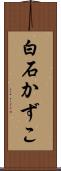 白石かずこ Scroll