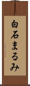 白石まるみ Scroll