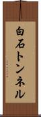 白石トンネル Scroll