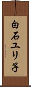 白石ユリ子 Scroll