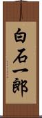 白石一郎 Scroll