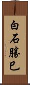 白石勝巳 Scroll