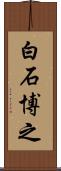 白石博之 Scroll