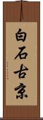 白石古京 Scroll