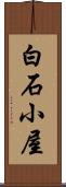 白石小屋 Scroll