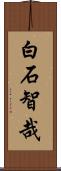 白石智哉 Scroll