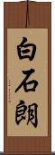 白石朗 Scroll