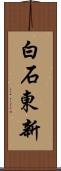白石東新 Scroll