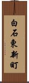 白石東新町 Scroll