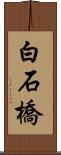 白石橋 Scroll