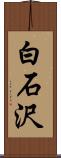 白石沢 Scroll