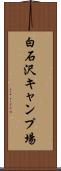 白石沢キャンプ場 Scroll