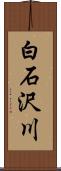 白石沢川 Scroll