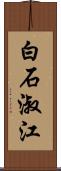 白石淑江 Scroll