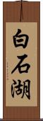 白石湖 Scroll