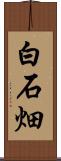 白石畑 Scroll