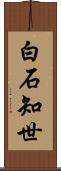 白石知世 Scroll
