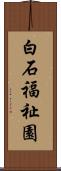 白石福祉園 Scroll