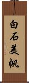 白石美帆 Scroll