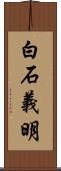 白石義明 Scroll