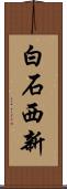 白石西新 Scroll