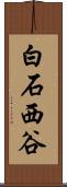 白石西谷 Scroll