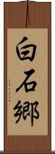 白石郷 Scroll
