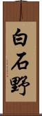 白石野 Scroll