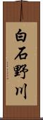 白石野川 Scroll